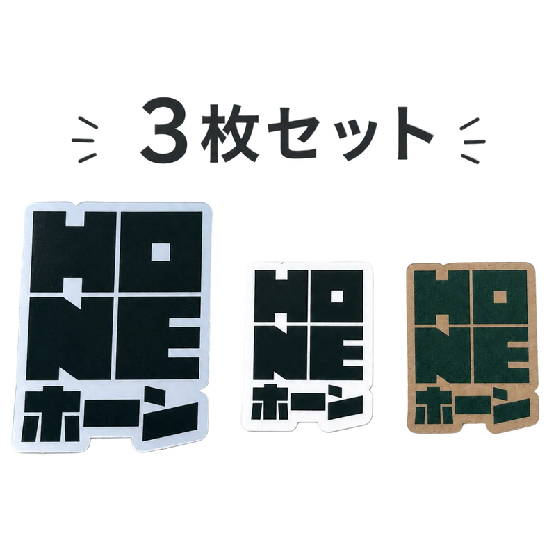 HONEステッカー3枚セット