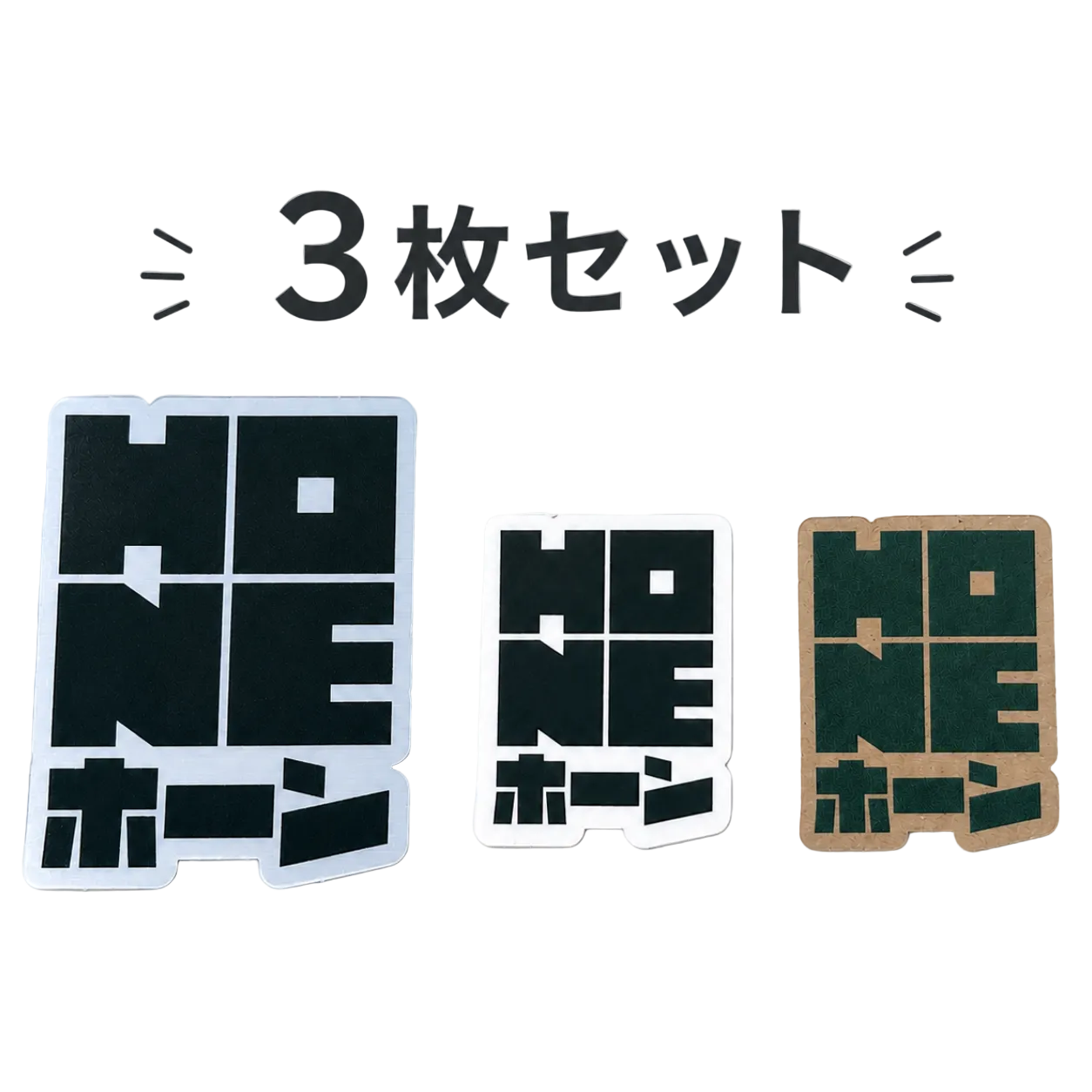 【3枚セット】HONEステッカー