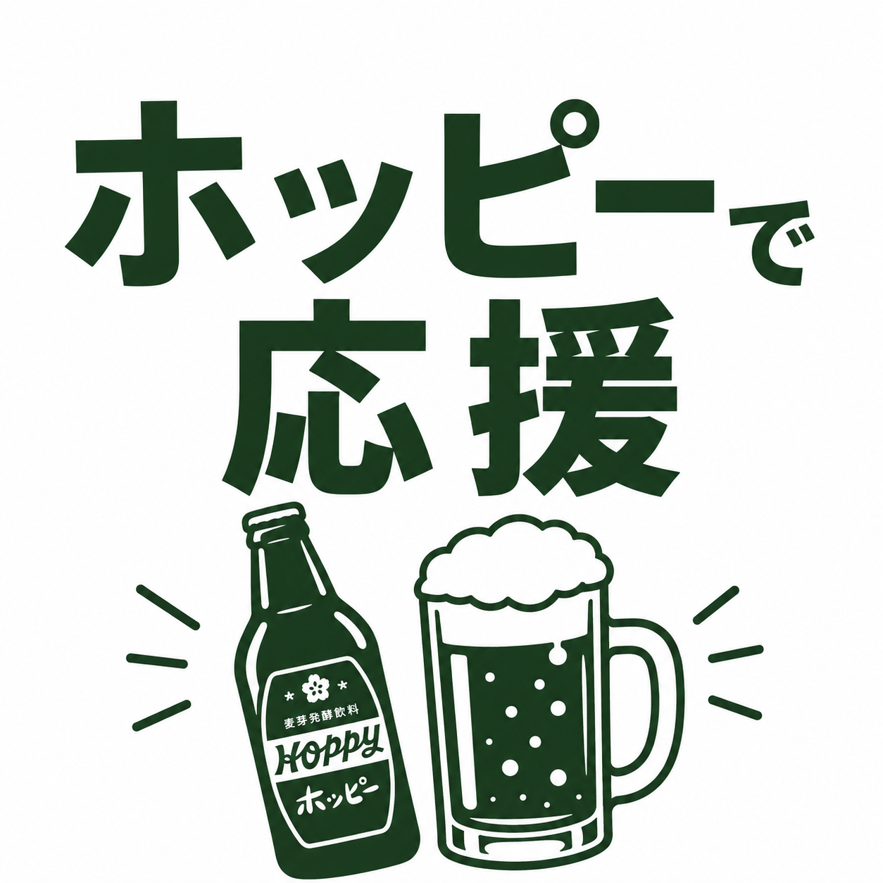 【応援】ホッピーで応援