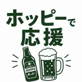 【応援】ホッピーで応援