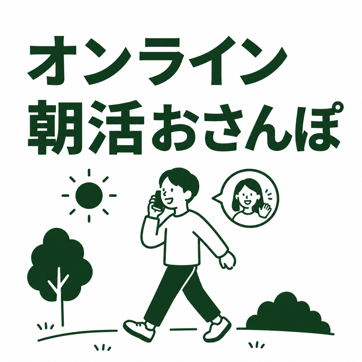 【1on1】朝活おさんぽ AM8時〜9時